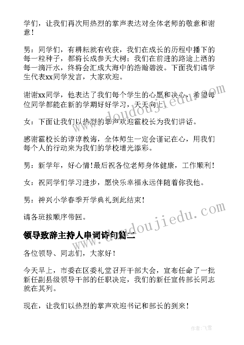 最新领导致辞主持人串词诗句(模板5篇)