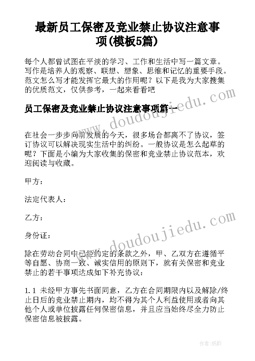 最新员工保密及竞业禁止协议注意事项(模板5篇)