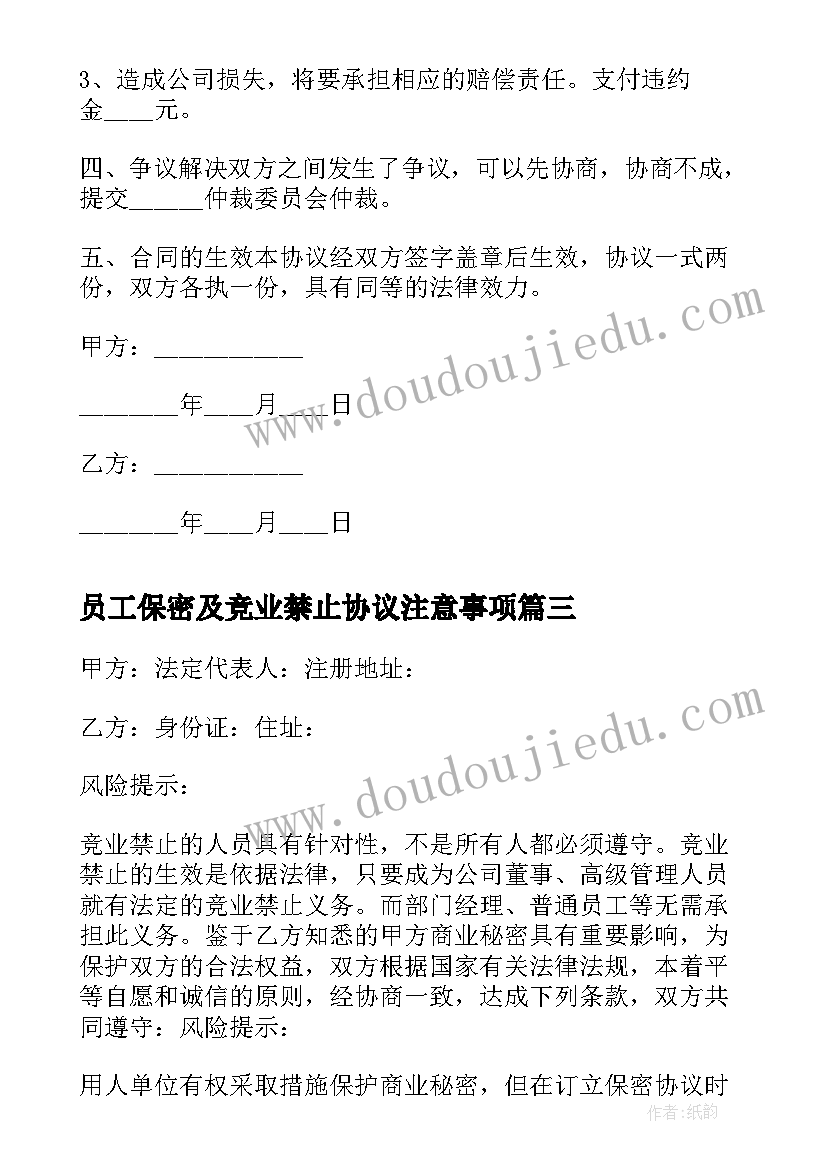 最新员工保密及竞业禁止协议注意事项(模板5篇)