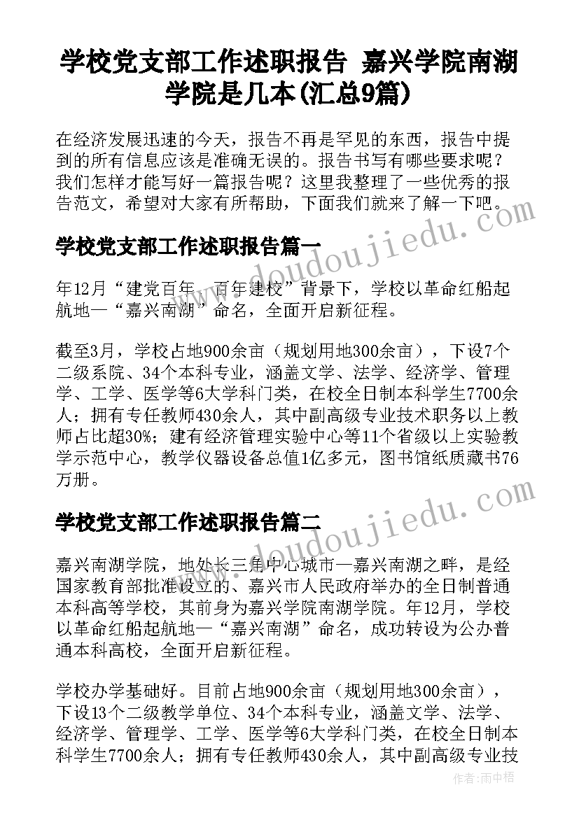 学校党支部工作述职报告 嘉兴学院南湖学院是几本(汇总9篇)