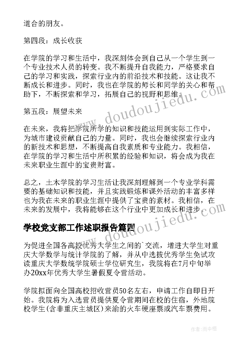 学校党支部工作述职报告 嘉兴学院南湖学院是几本(汇总9篇)