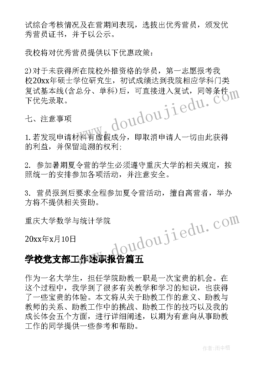 学校党支部工作述职报告 嘉兴学院南湖学院是几本(汇总9篇)