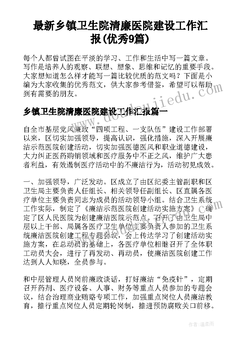 最新乡镇卫生院清廉医院建设工作汇报(优秀9篇)