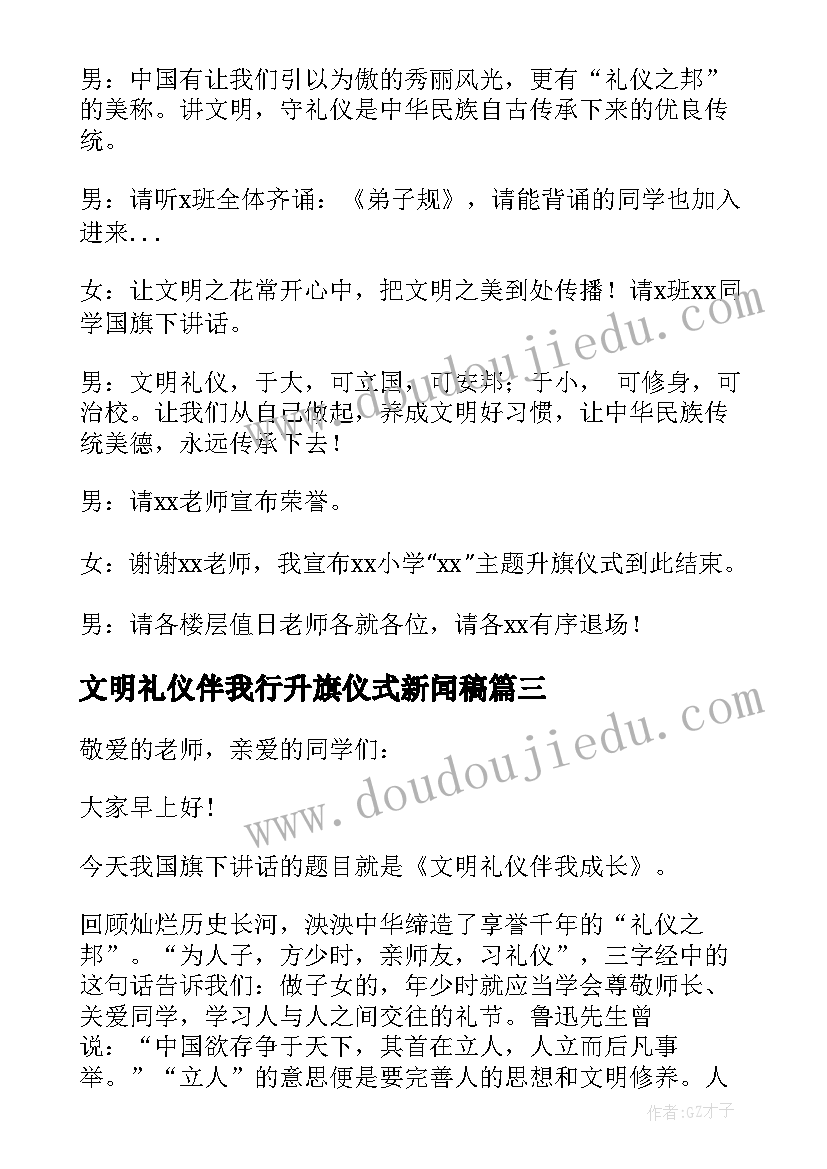 最新文明礼仪伴我行升旗仪式新闻稿(汇总5篇)