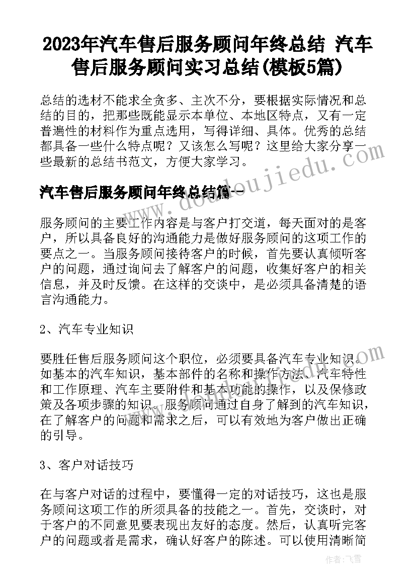 2023年汽车售后服务顾问年终总结 汽车售后服务顾问实习总结(模板5篇)