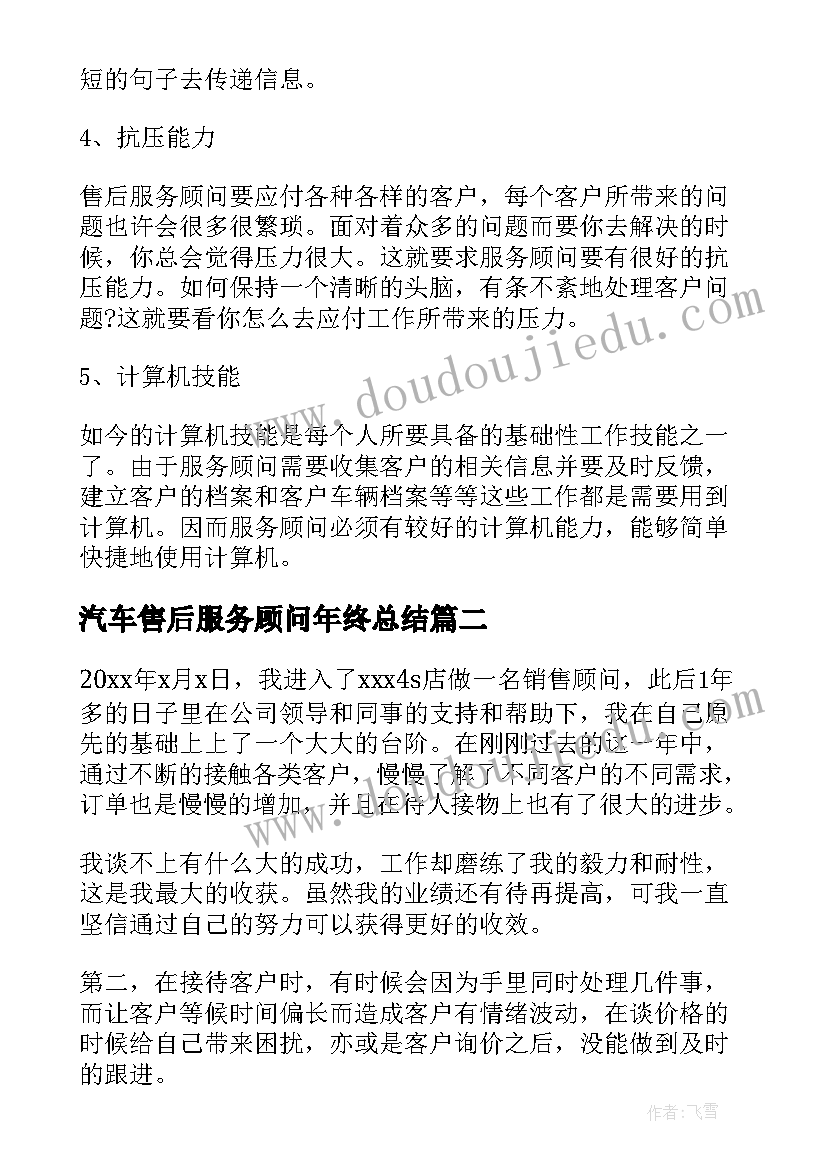 2023年汽车售后服务顾问年终总结 汽车售后服务顾问实习总结(模板5篇)