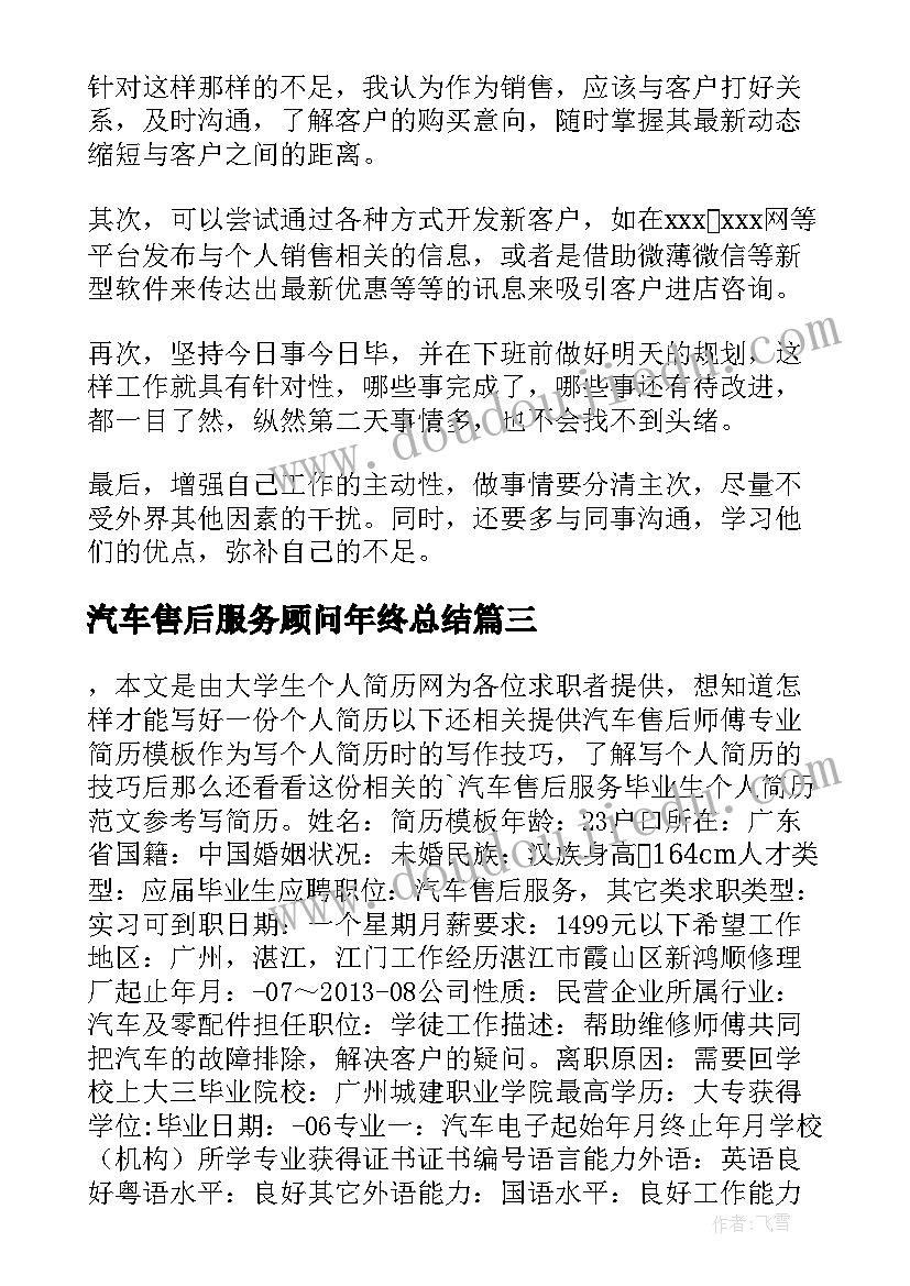 2023年汽车售后服务顾问年终总结 汽车售后服务顾问实习总结(模板5篇)