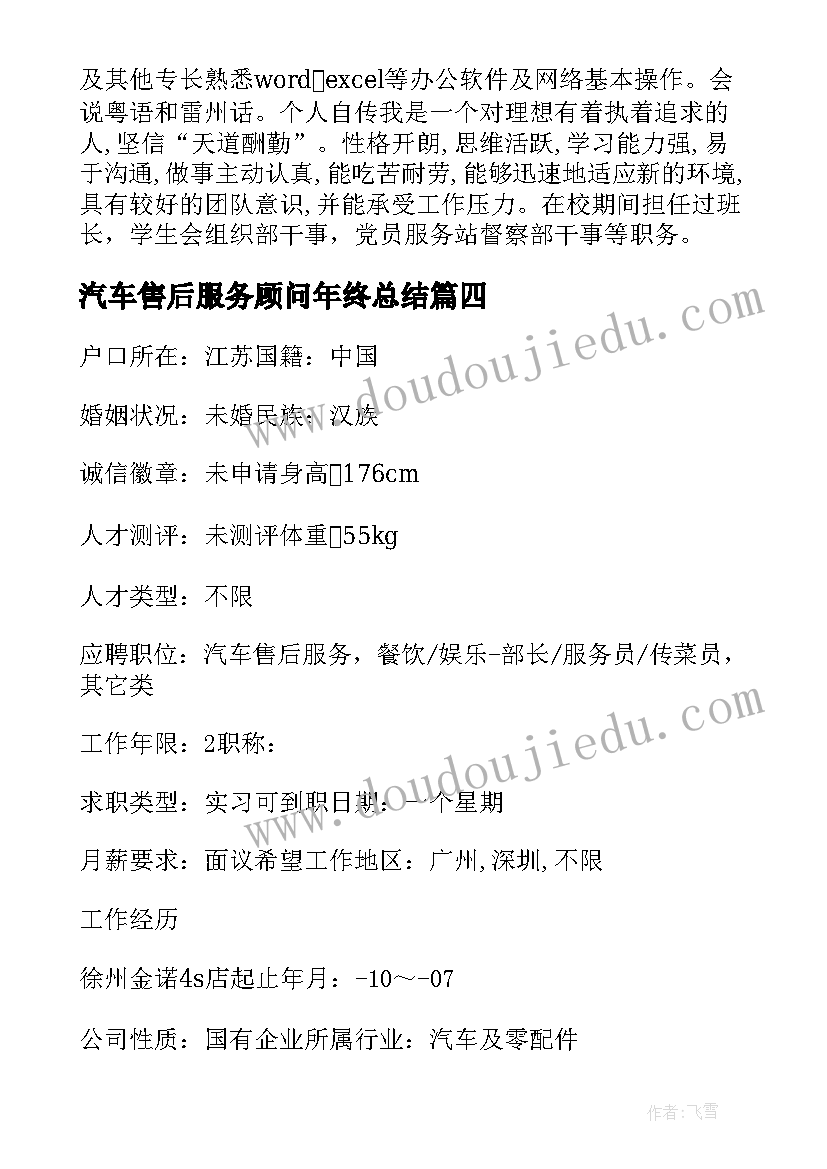 2023年汽车售后服务顾问年终总结 汽车售后服务顾问实习总结(模板5篇)