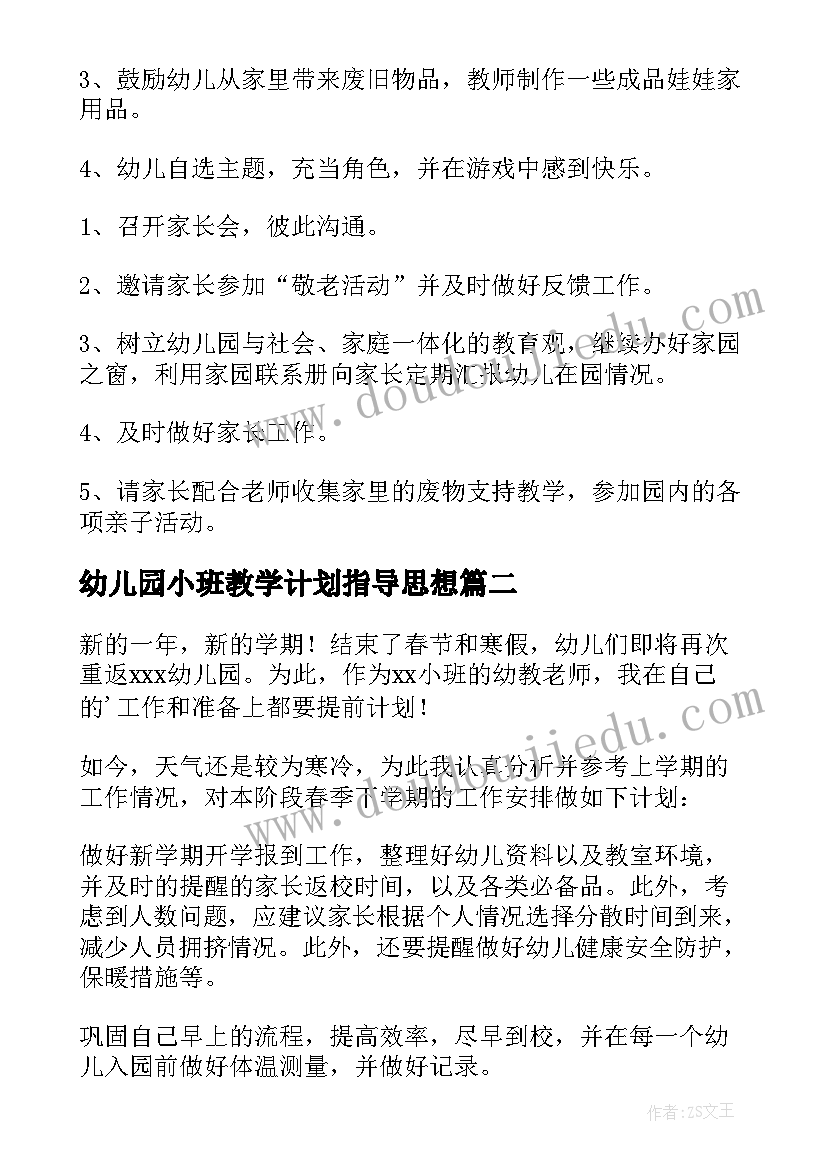 幼儿园小班教学计划指导思想(精选9篇)