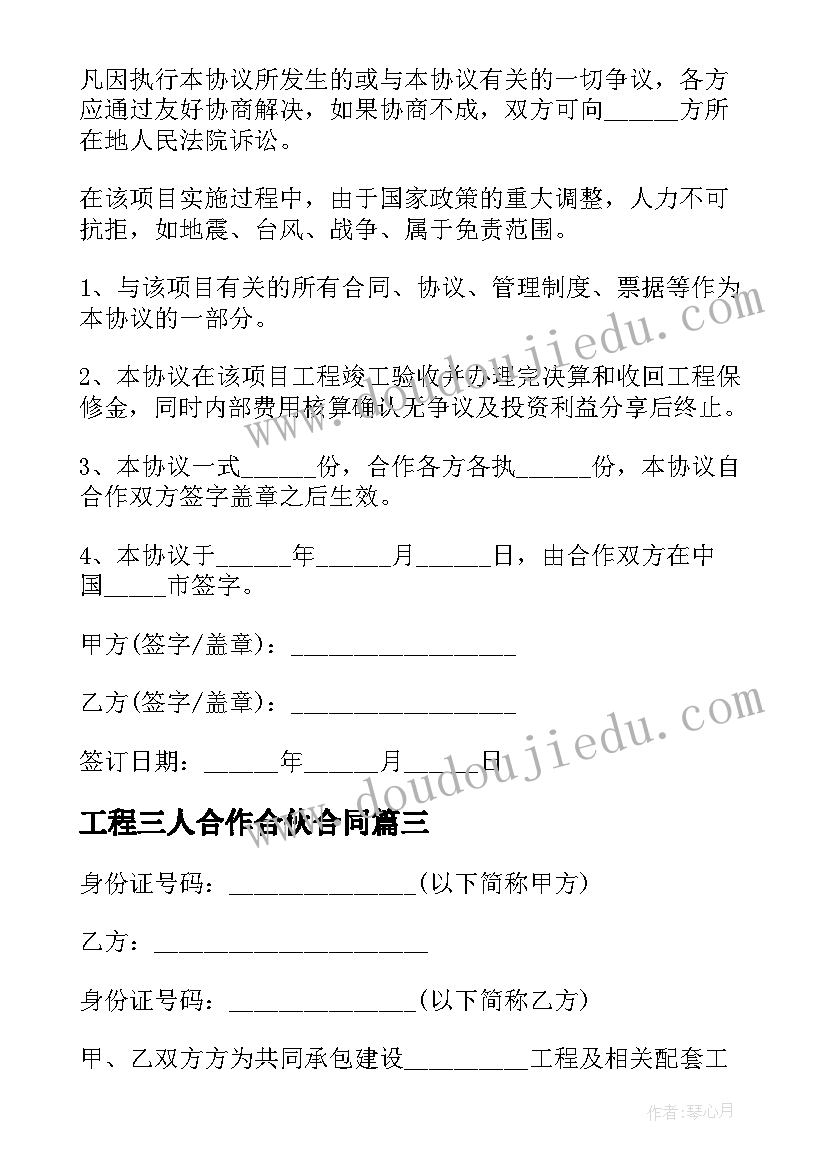 工程三人合作合伙合同 工程施工项目合作协议书(精选10篇)