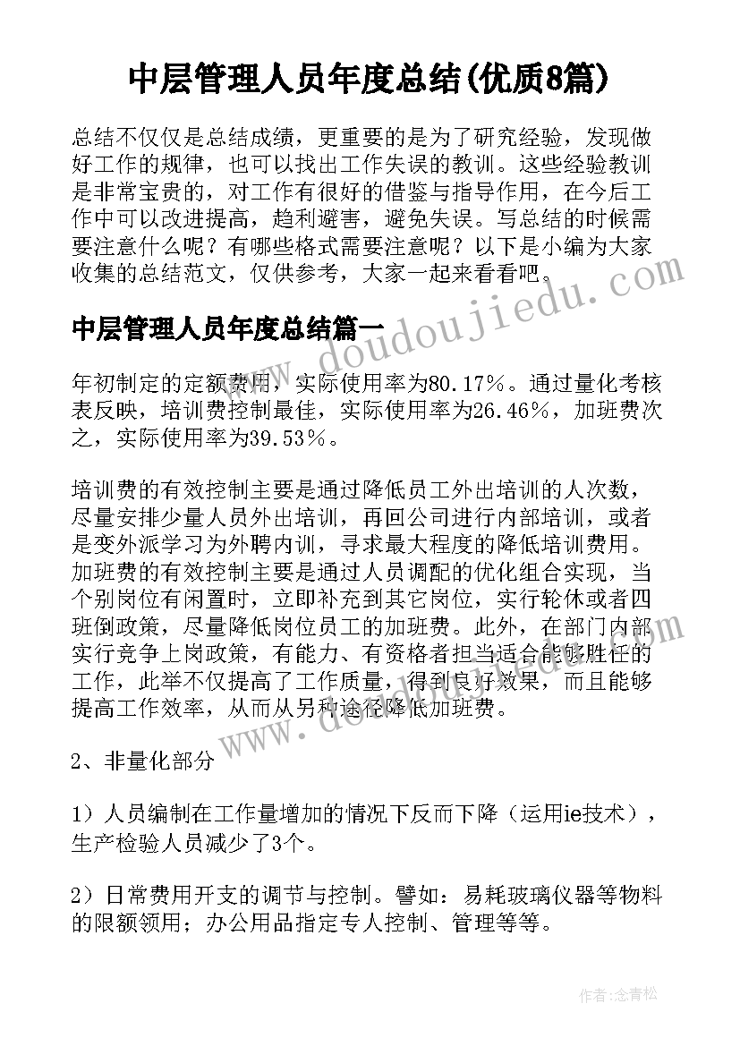 中层管理人员年度总结(优质8篇)