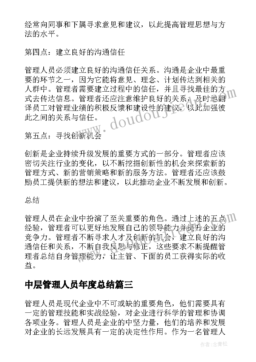 中层管理人员年度总结(优质8篇)