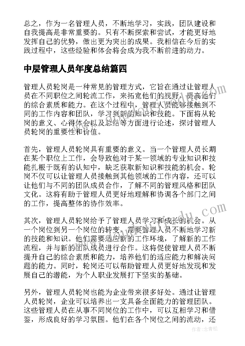 中层管理人员年度总结(优质8篇)