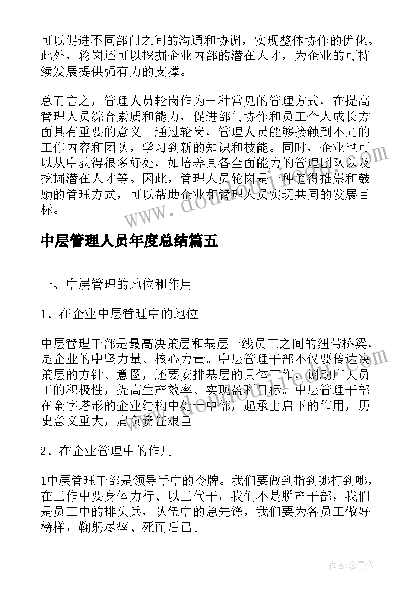 中层管理人员年度总结(优质8篇)