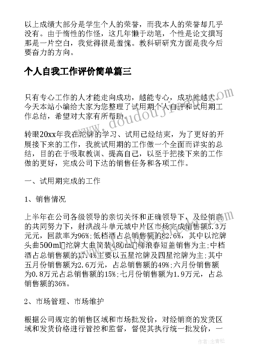 个人自我工作评价简单 员工个人自评及工作总结(汇总5篇)