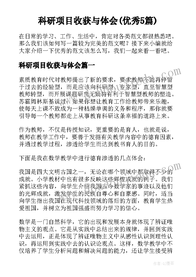 科研项目收获与体会(优秀5篇)