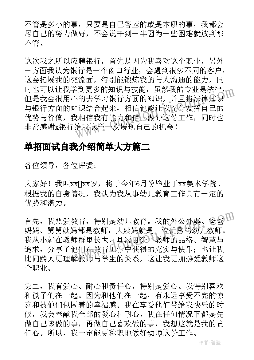 2023年单招面试自我介绍简单大方 简单大方面试的自我介绍(模板8篇)