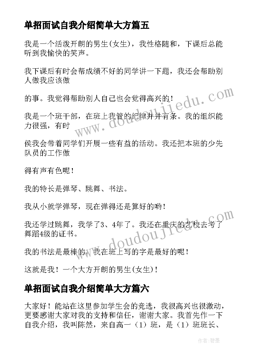 2023年单招面试自我介绍简单大方 简单大方面试的自我介绍(模板8篇)