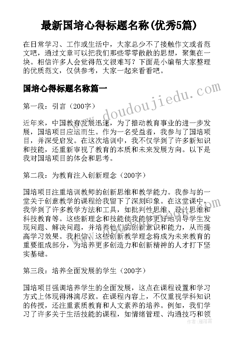 最新国培心得标题名称(优秀5篇)