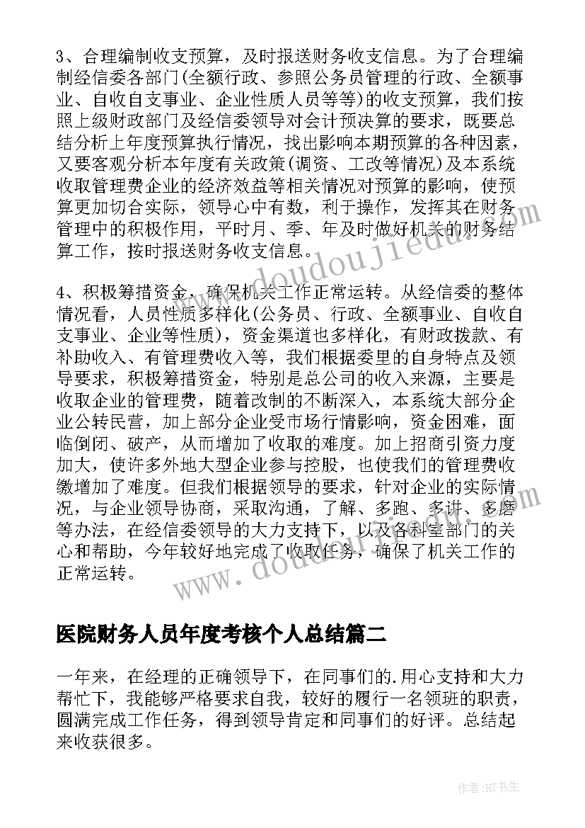 最新医院财务人员年度考核个人总结 财务人员年度考核个人总结(通用5篇)