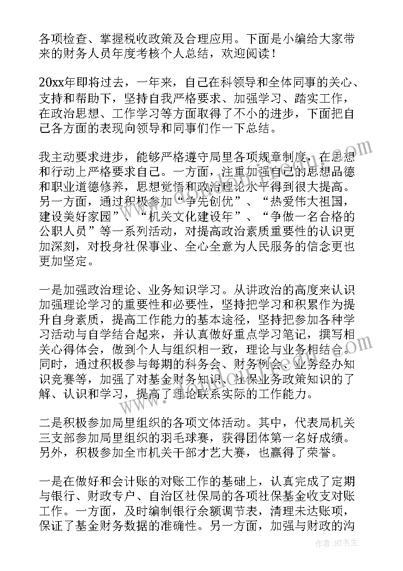 最新医院财务人员年度考核个人总结 财务人员年度考核个人总结(通用5篇)