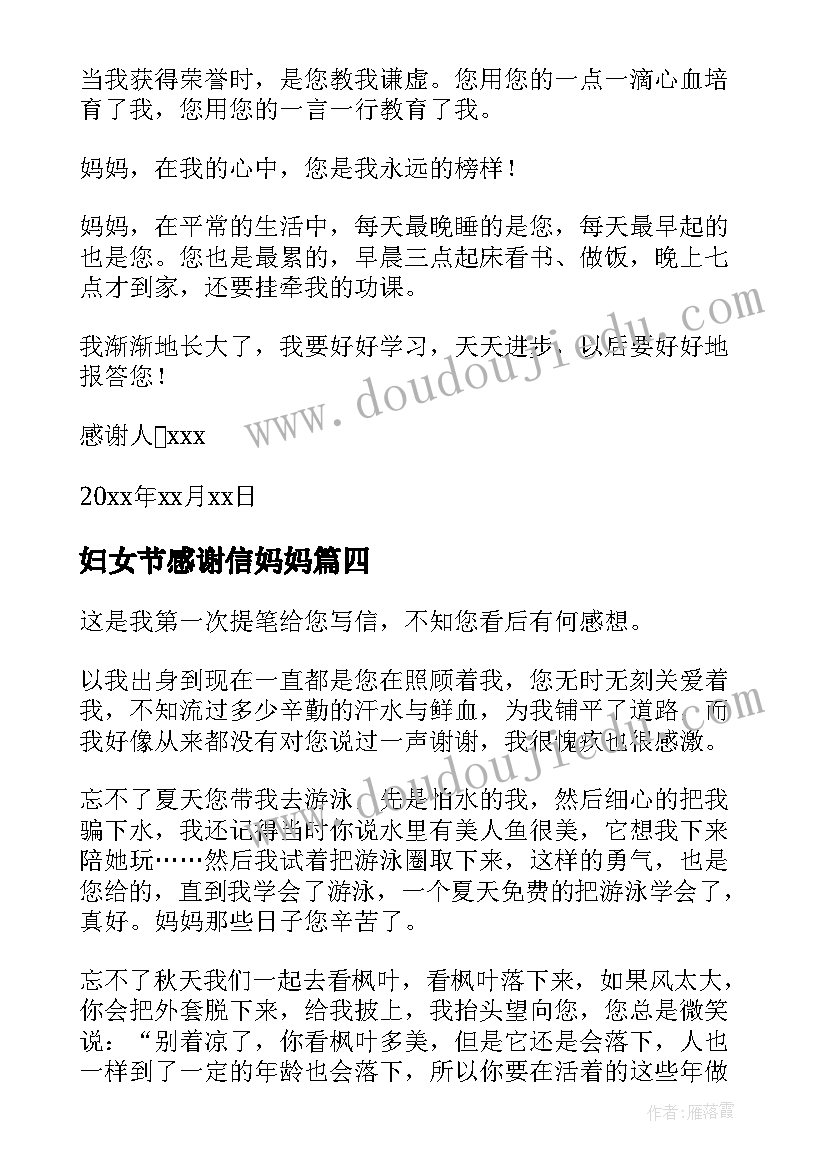 2023年妇女节感谢信妈妈(汇总7篇)