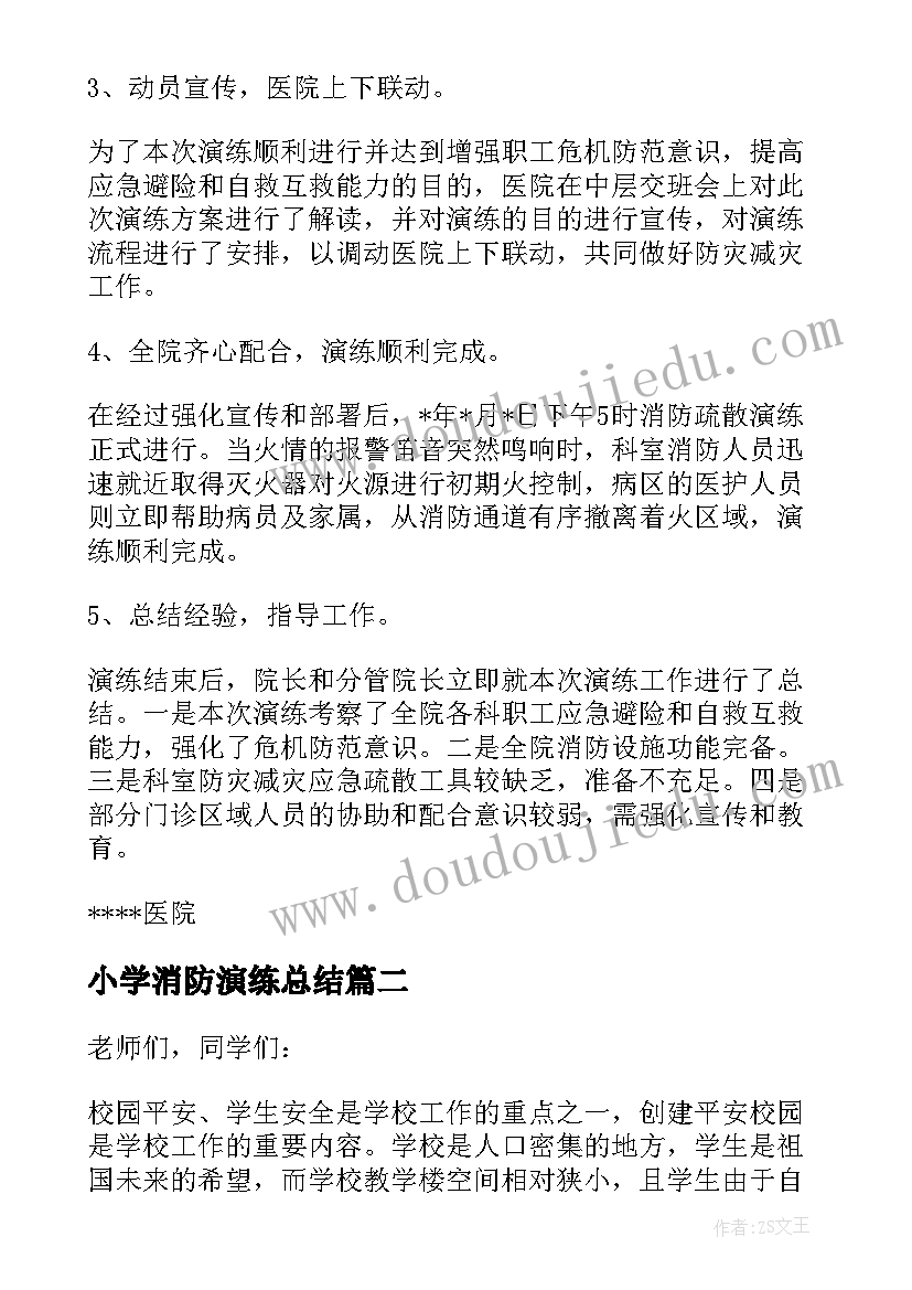 小学消防演练总结 医院消防演练总结讲话稿(通用5篇)