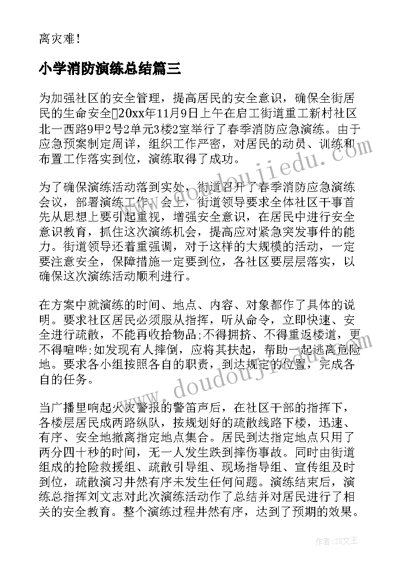 小学消防演练总结 医院消防演练总结讲话稿(通用5篇)