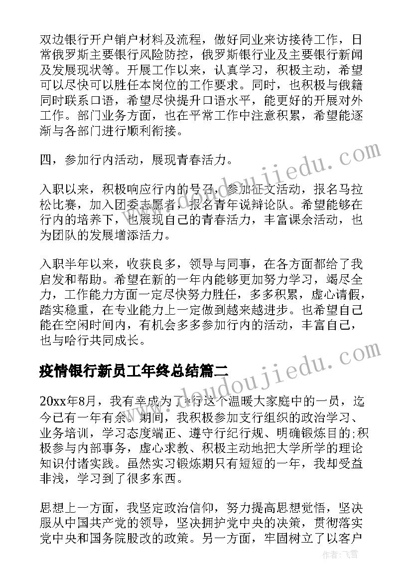 2023年疫情银行新员工年终总结 银行新员工工作年终总结(模板5篇)