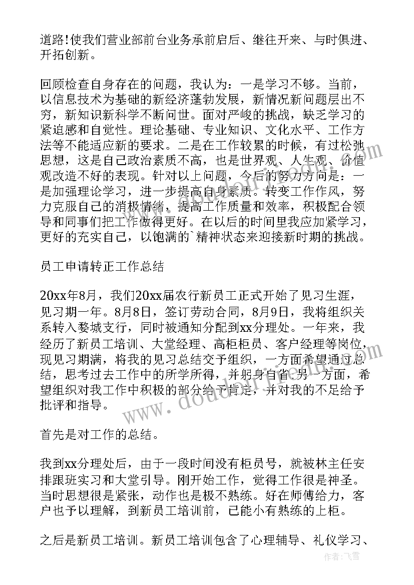 2023年疫情银行新员工年终总结 银行新员工工作年终总结(模板5篇)