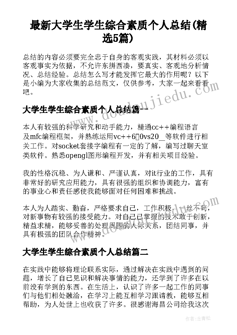 最新大学生学生综合素质个人总结(精选5篇)