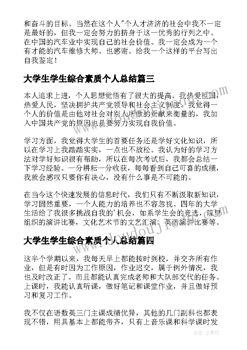 最新大学生学生综合素质个人总结(精选5篇)