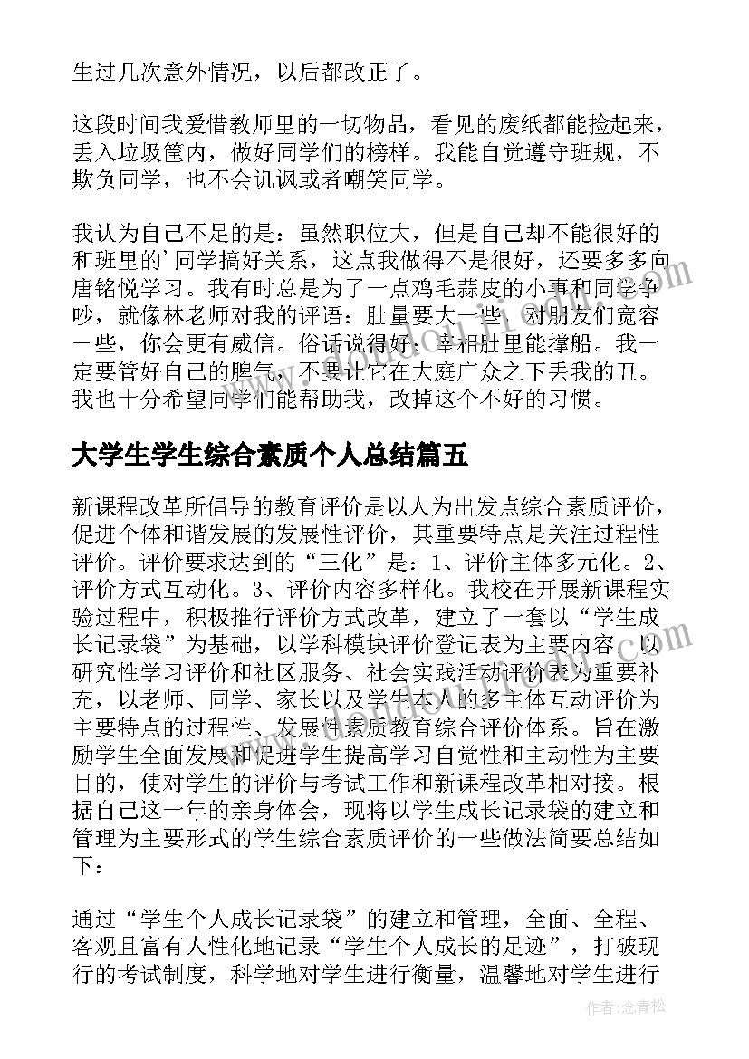 最新大学生学生综合素质个人总结(精选5篇)