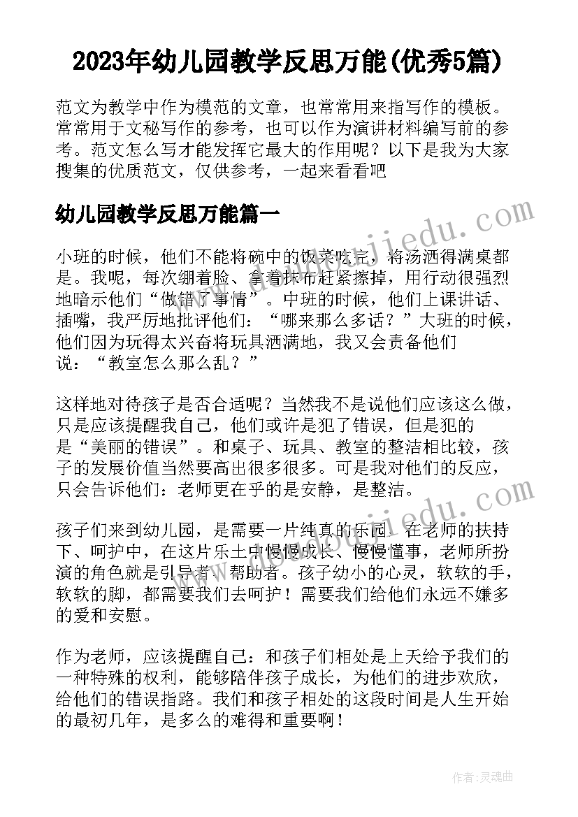 2023年幼儿园教学反思万能(优秀5篇)