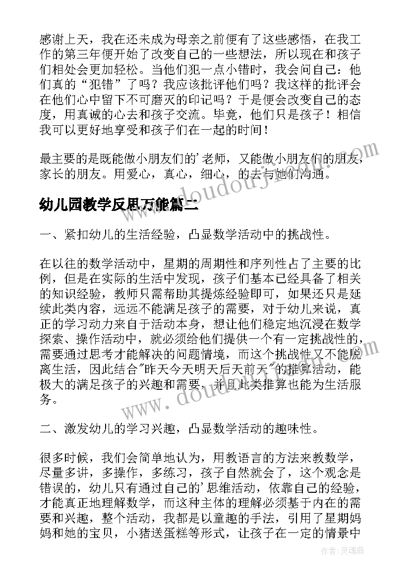 2023年幼儿园教学反思万能(优秀5篇)