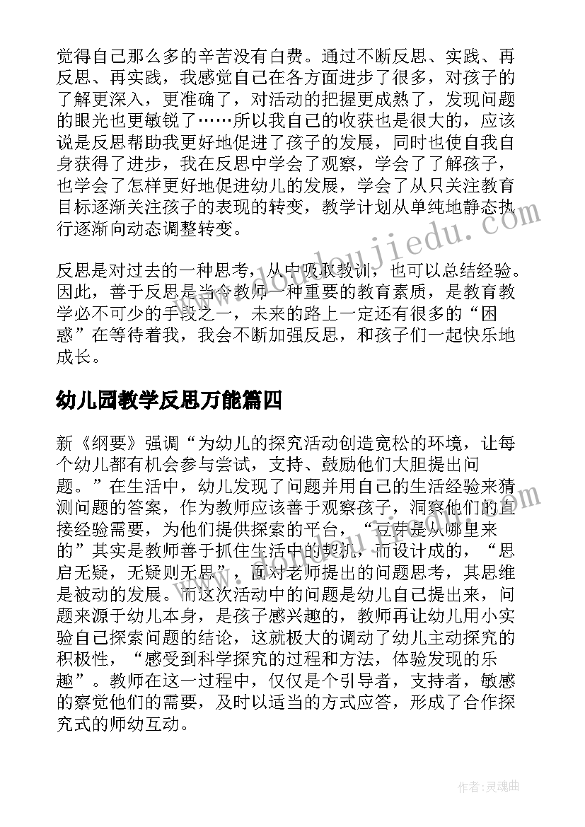 2023年幼儿园教学反思万能(优秀5篇)