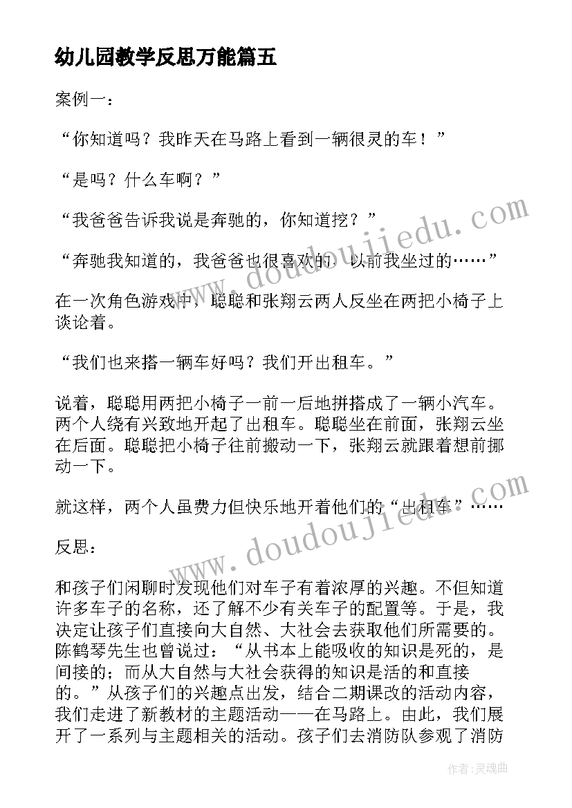 2023年幼儿园教学反思万能(优秀5篇)