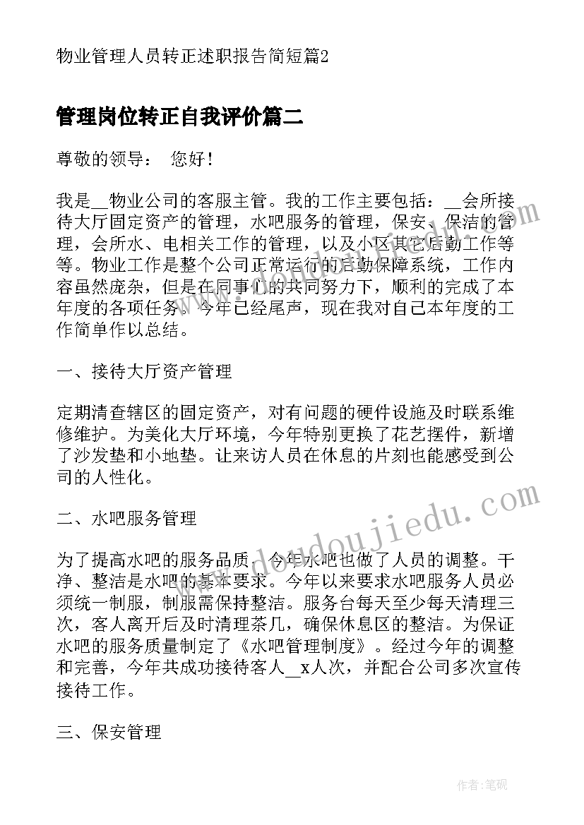 管理岗位转正自我评价(优质9篇)