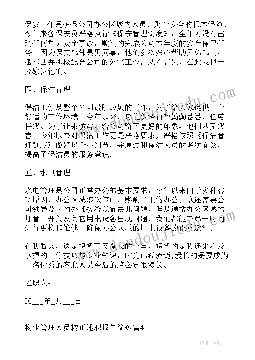 管理岗位转正自我评价(优质9篇)