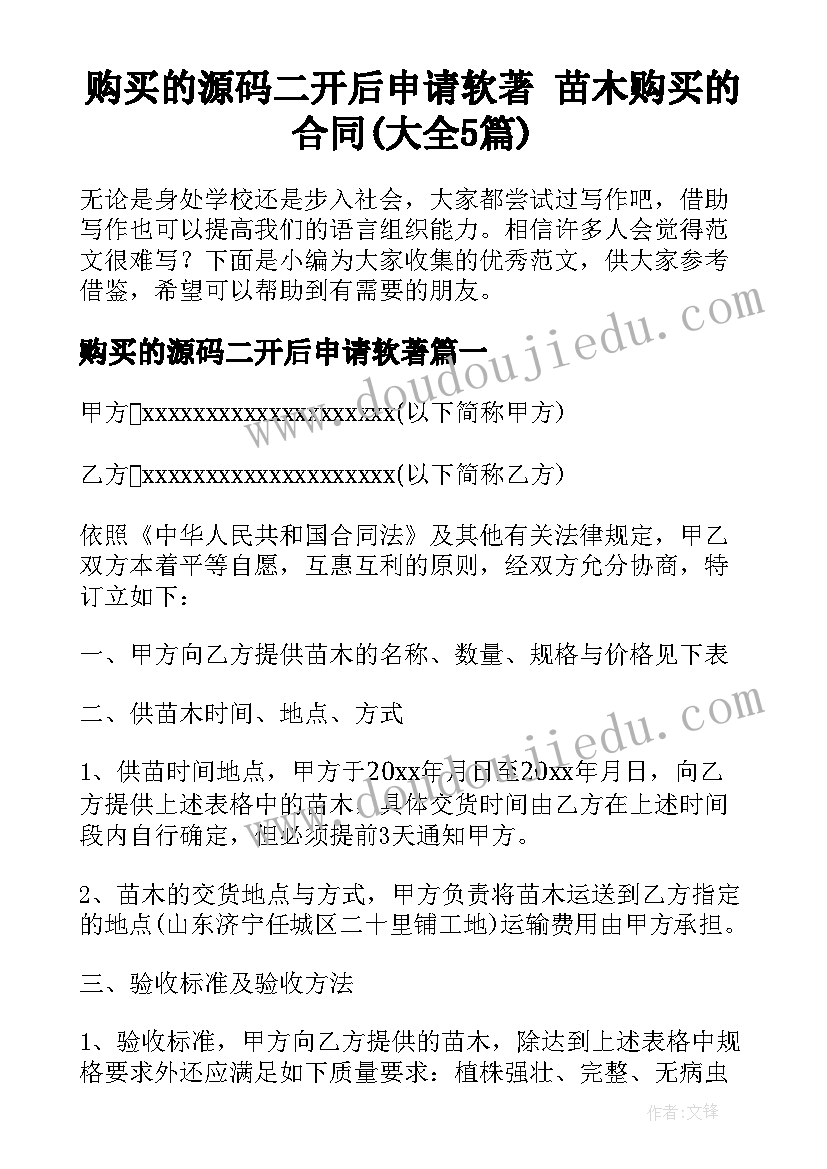 购买的源码二开后申请软著 苗木购买的合同(大全5篇)