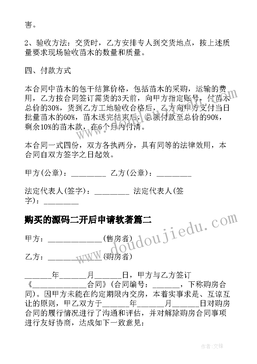 购买的源码二开后申请软著 苗木购买的合同(大全5篇)