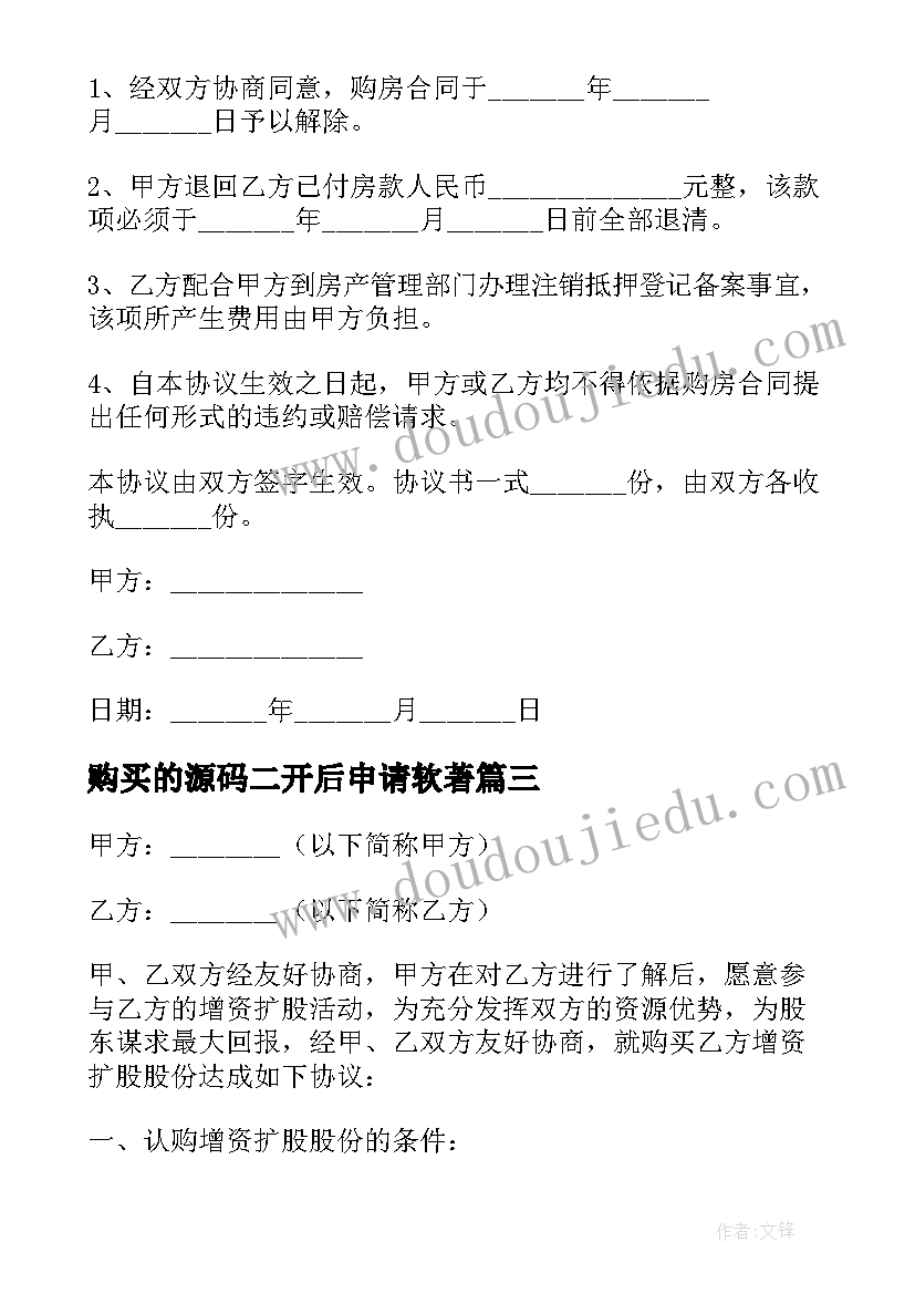 购买的源码二开后申请软著 苗木购买的合同(大全5篇)