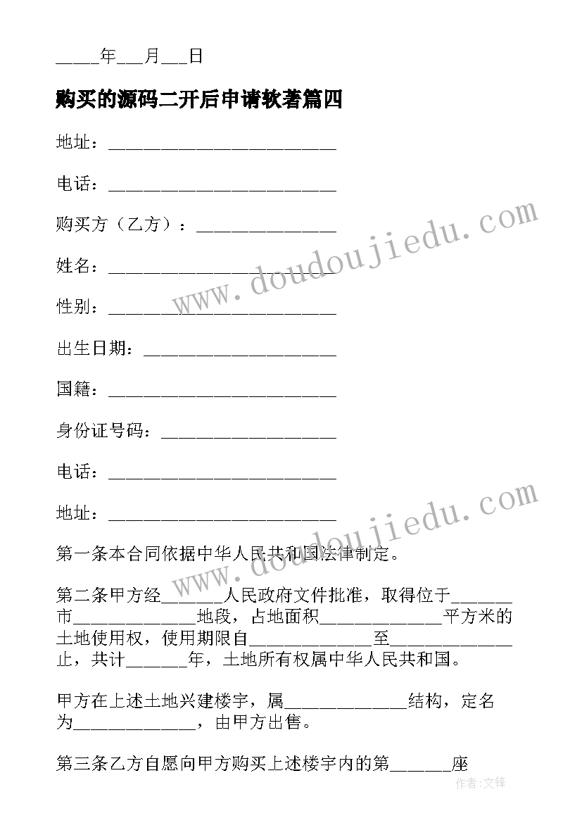 购买的源码二开后申请软著 苗木购买的合同(大全5篇)