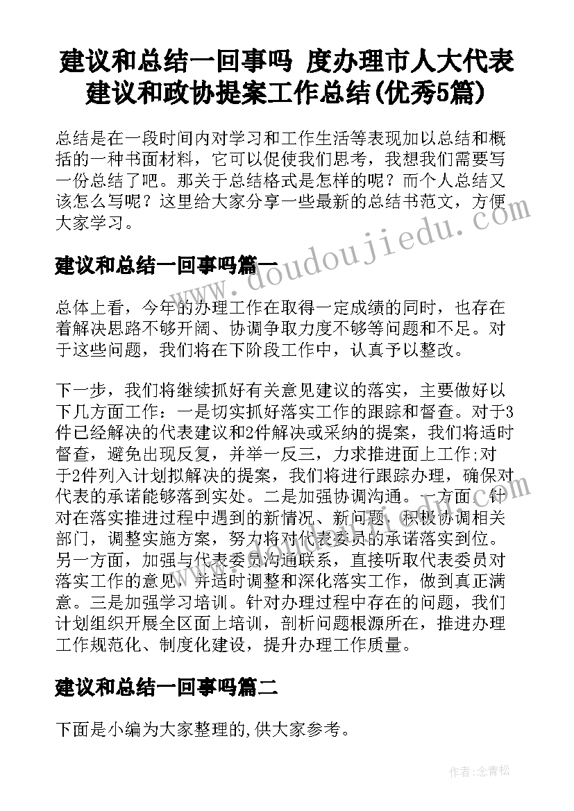 建议和总结一回事吗 度办理市人大代表建议和政协提案工作总结(优秀5篇)