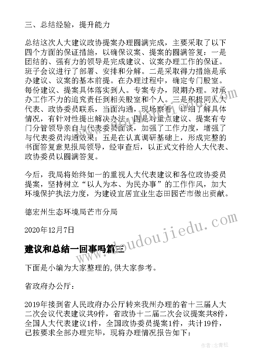 建议和总结一回事吗 度办理市人大代表建议和政协提案工作总结(优秀5篇)