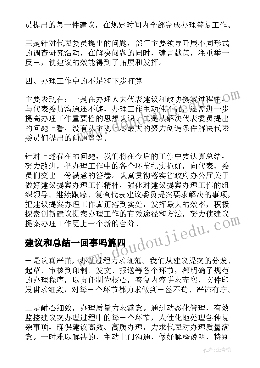 建议和总结一回事吗 度办理市人大代表建议和政协提案工作总结(优秀5篇)