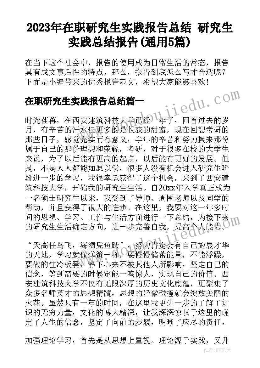 2023年在职研究生实践报告总结 研究生实践总结报告(通用5篇)