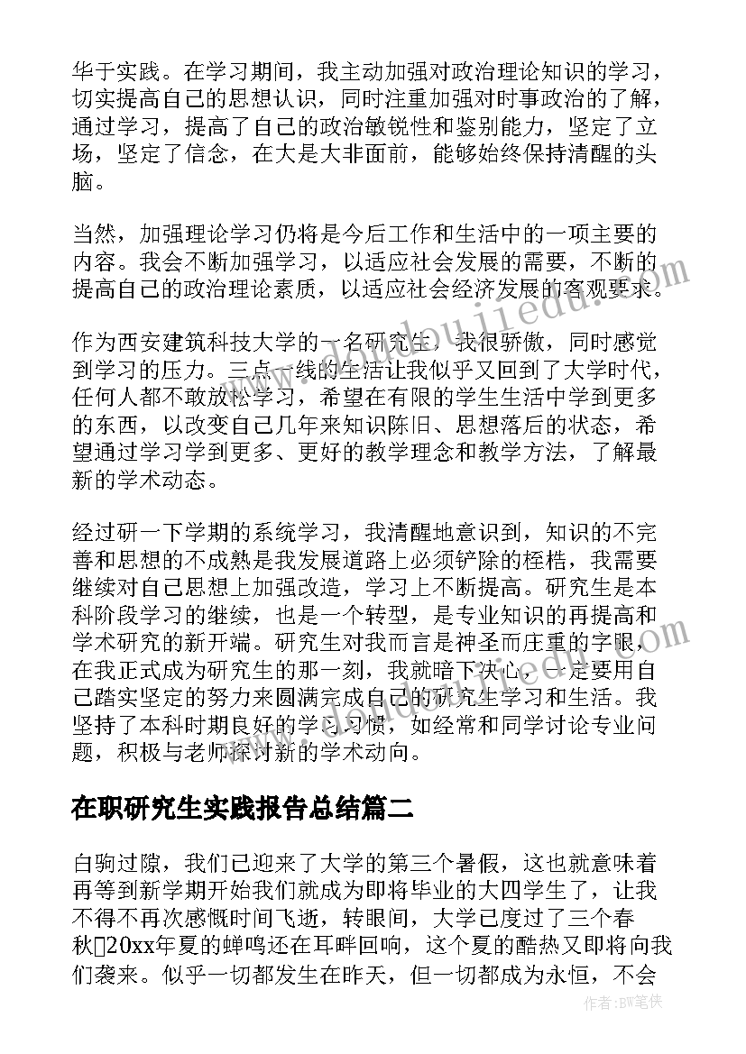 2023年在职研究生实践报告总结 研究生实践总结报告(通用5篇)