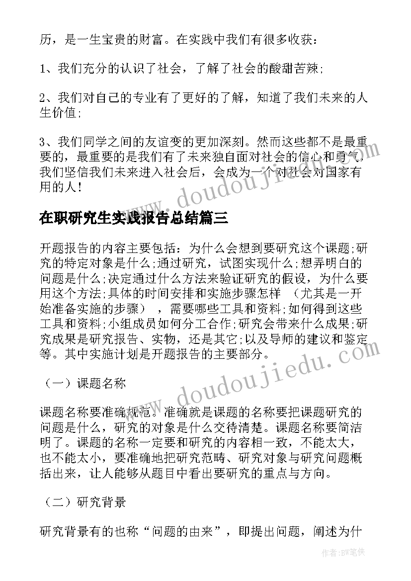 2023年在职研究生实践报告总结 研究生实践总结报告(通用5篇)