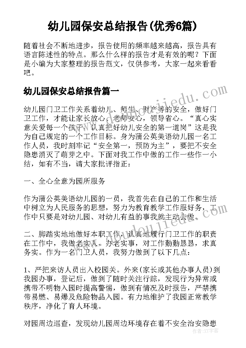 幼儿园保安总结报告(优秀6篇)